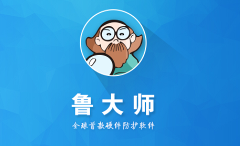 鲁大师App