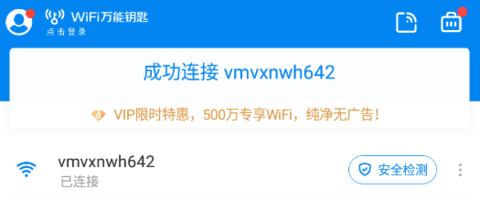 WiFi万能钥匙