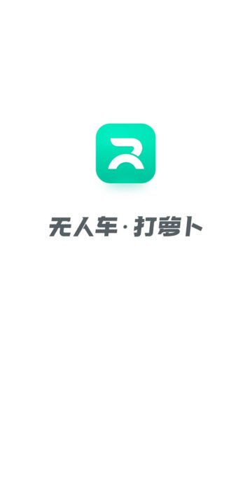 百度萝卜快跑app