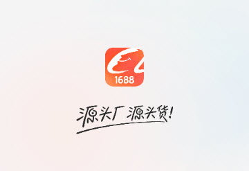 阿里巴巴1688