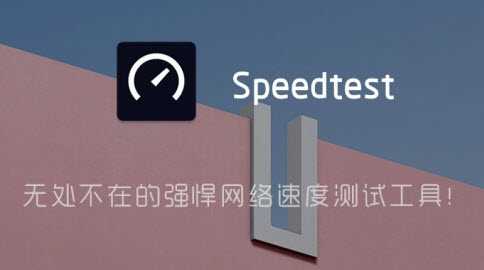 Ookla Speedtest中文版