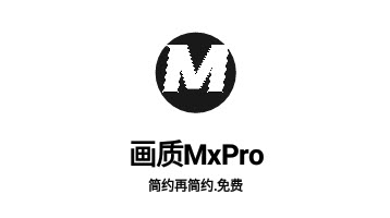 画质MXPRO