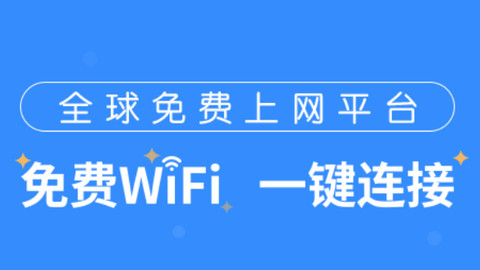 WiFi万能钥匙