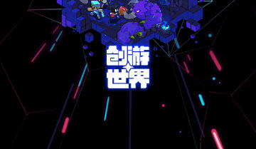 创游世界