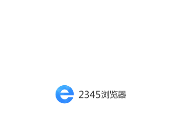 2345浏览器