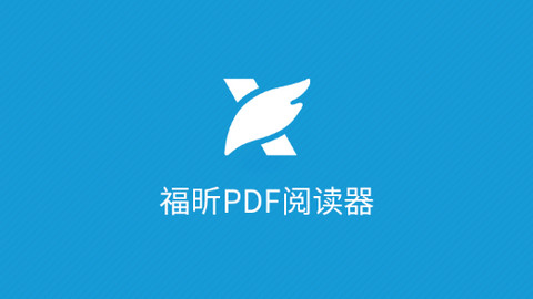 福昕PDF阅读器