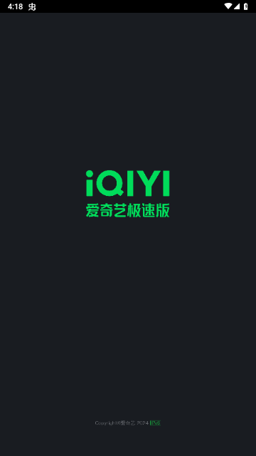 爱奇艺极速版