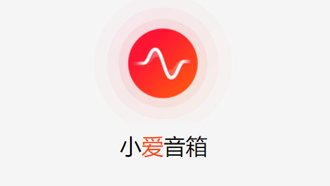 小爱音箱