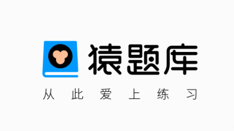 猿题库
