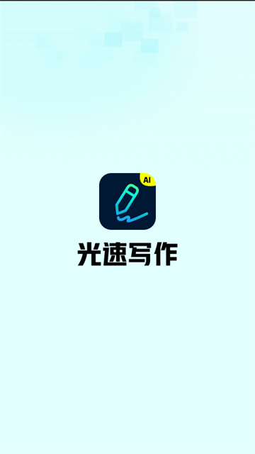 光速写作