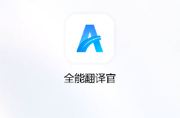 全能翻译官