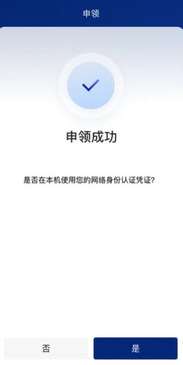 国家网络身份认证