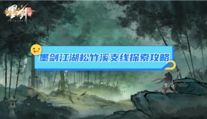 墨剑江湖松竹溪全支线探索攻略