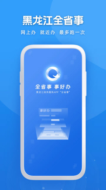 黑龙江全省事APP