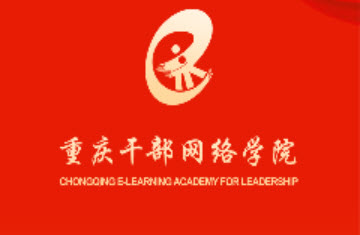 重庆干部网络学院