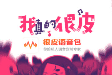 很皮语音包