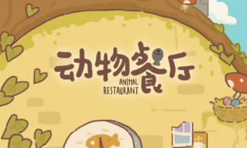 动物餐厅