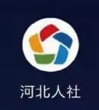 河北人社