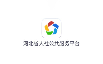 河北人社