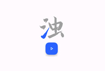 清浊