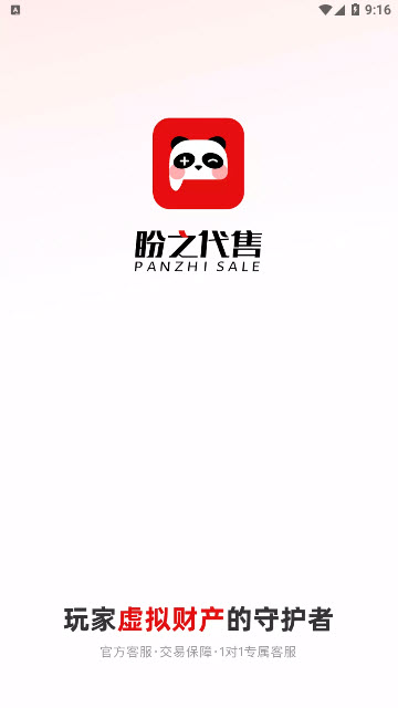 盼之代售app