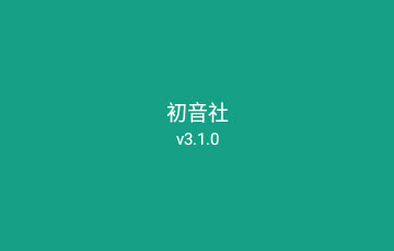 初音社