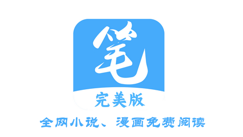 笔趣阁完美版