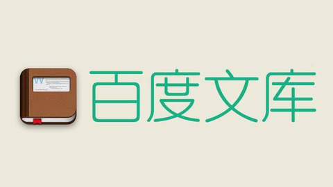 百度文库