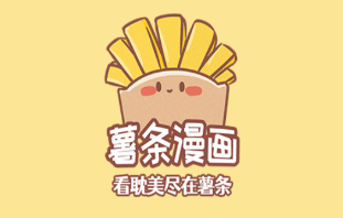 薯条漫画