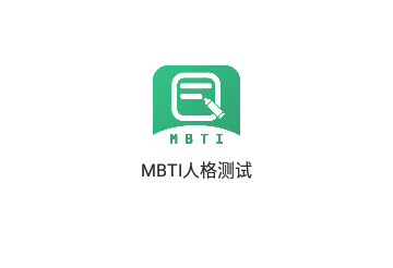MBTI人格测试