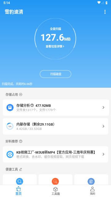 雪豹速清app