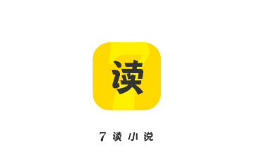 七读免费小说