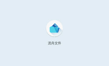 流舟文件浏览器