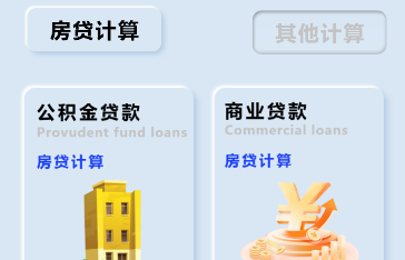 商业贷款计算器