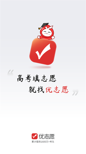 优志愿