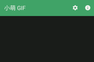 小萌GIF