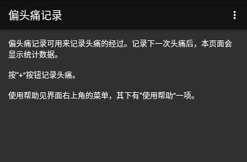 偏头痛记录