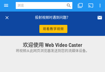 Web Video Caster投屏