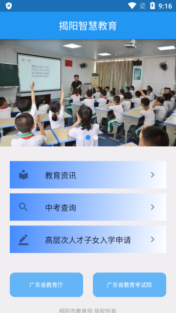 揭阳智慧教育
