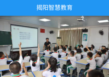 揭阳智慧教育