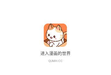 喵上漫画(喵趣漫画)