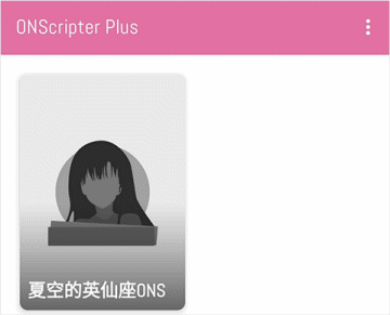 ons模拟器ONScripter Plus