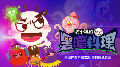 史小坑的黑暗料理
