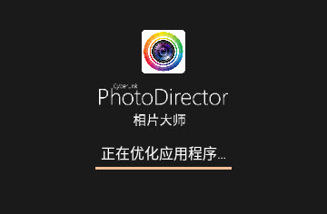 PhotoDirector相片大师