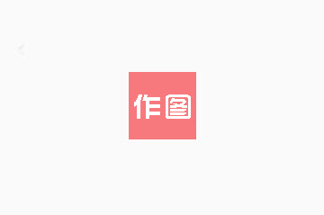 作图
