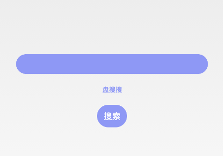 盘搜搜