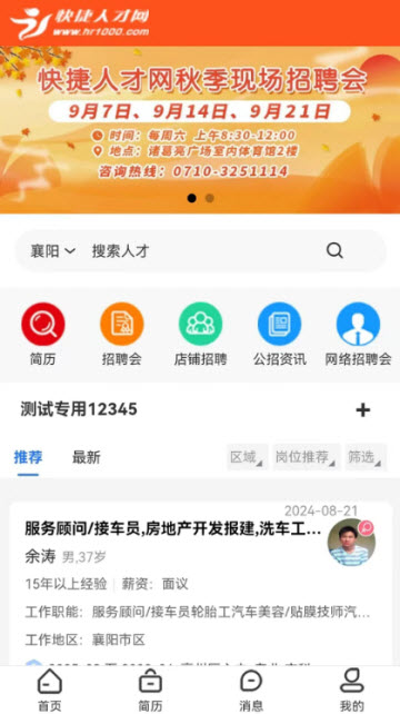 襄阳快捷人才网app