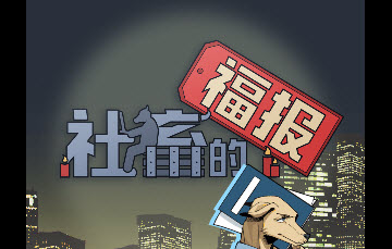社畜的福报