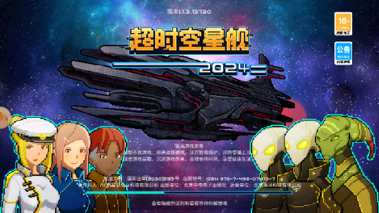 超时空星舰游戏官方正版