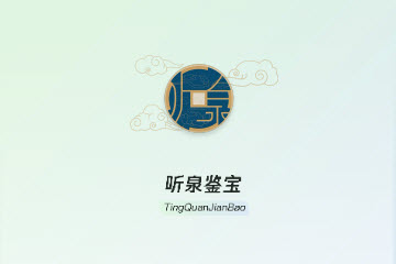 听泉鉴宝